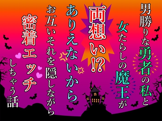 男勝りな勇者の私と女たらしの魔王が両想い!?ありえないからお互いそれを隠しながら密着エッチしちゃう話