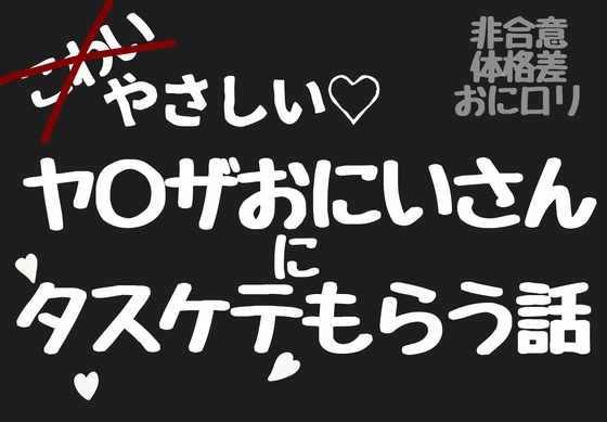 【甘々非合意】やさしいヤ〇ザのおにいさんにタスケテもらう話