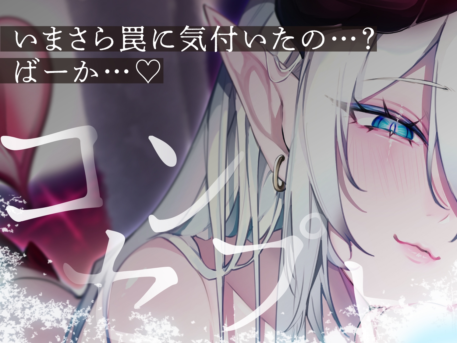 【END分岐あり】ダウナー巨乳サキュバスの淡々甘サド寸止め『射精我慢あそび』~甘々⇔理不尽な意地悪かわいがり責めでマゾ堕ちさせようとしてくるオナサポASMR~ 画像2