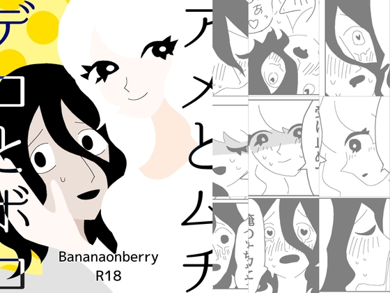 アメとムチ、デコとボコ