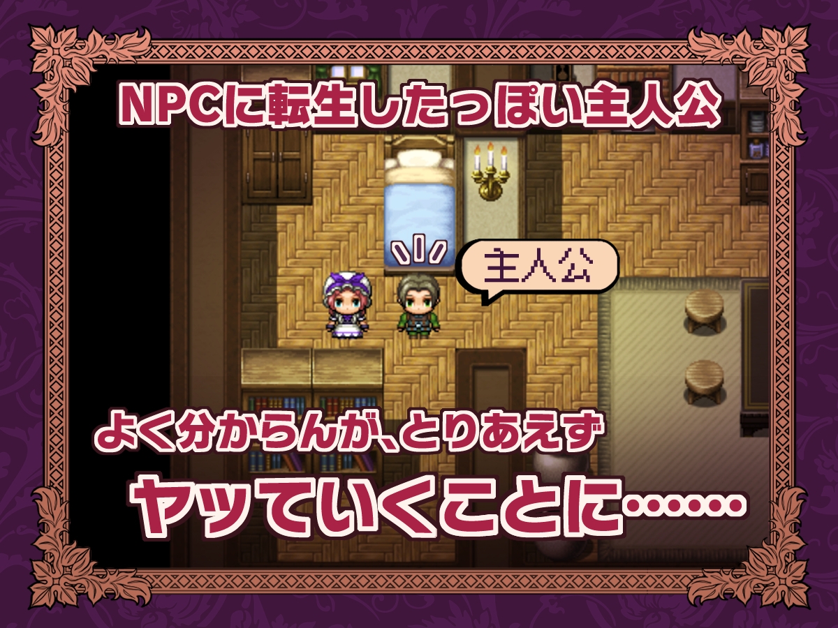 NPC転生~ゲームの中で不同意わいせつ~ 画像1
