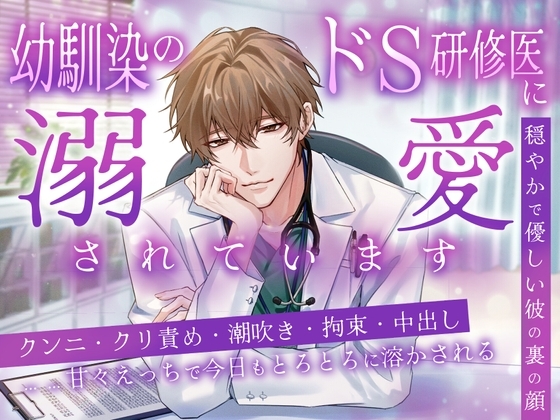 幼馴染のドS研修医に溺愛されています ~穏やかで優しい彼の裏の顔~