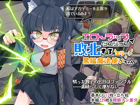 エロトラップダンジョンで敗北するエリート黒猫魔法使いちゃん