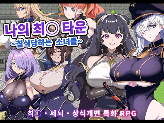 【AI번역】나의 최○ 타운 ~침식당하는 소녀들~