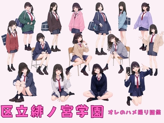 区立緋ノ宮学園 オレのハメ撮り図鑑