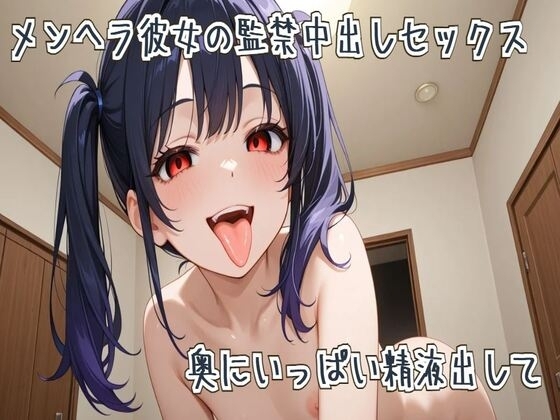 メンヘラ彼女の監禁中出しセックス~奥にいっぱい精液出して~