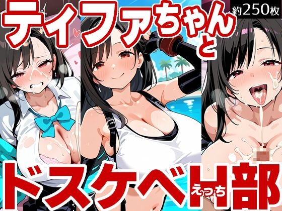 ティファちゃんとドスケベH部【PICT-AI】 ティファちゃんとドスケベH部【PICT-AI】