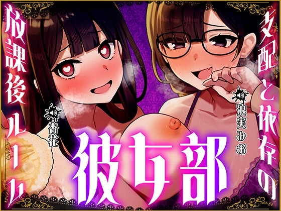 彼女部~支配と依存の放課後ルーム~