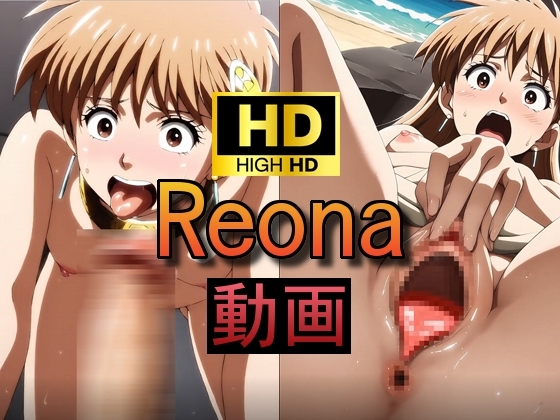【動画】Reona レ〇ナ姫 vol.1 【ダ◯の大冒険】