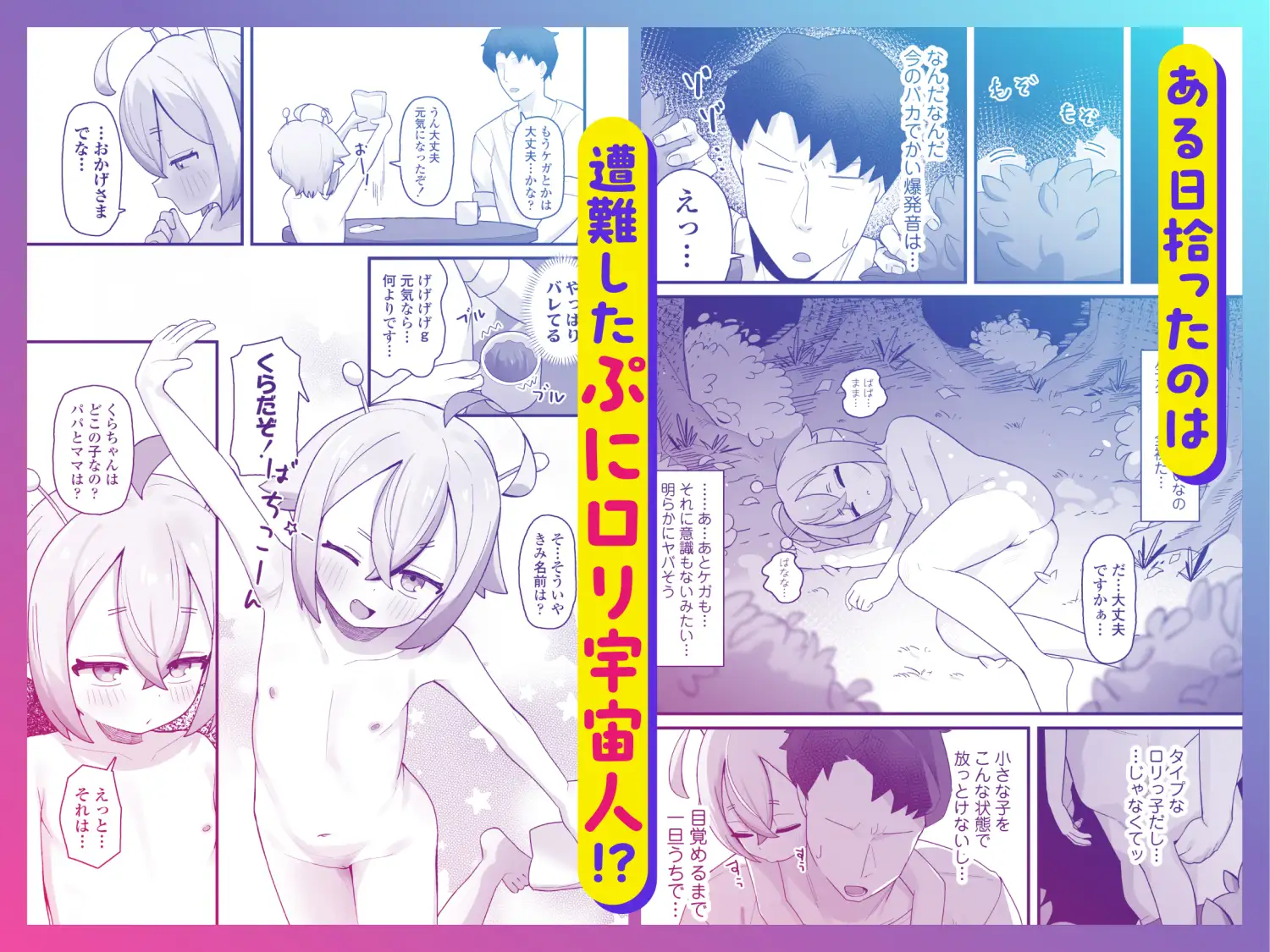 ぷにまん星人があらわれた！〜 ○リっ子宇宙人を拾ったので快楽を叩き込んで超幸せにしてあげる話〜