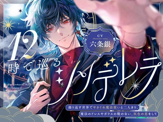 12時で巡るシンデレラ～繰り返す世界でやさぐれ魔法使いと二人きり。魔法のドレスやガラスの靴のない、灰色の恋をして～【煙草味のファーストキス】