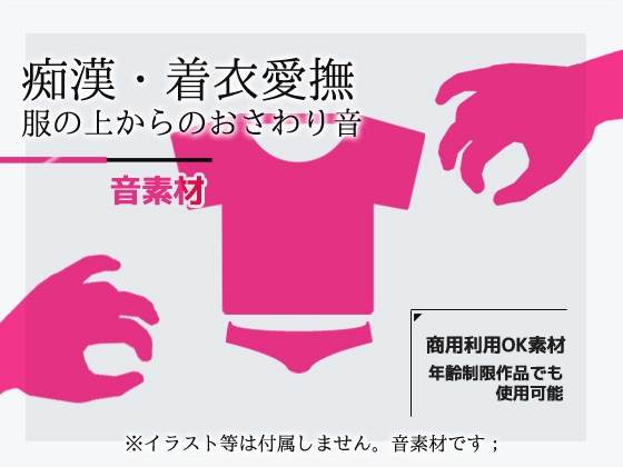 女性で録音した音素材「着衣愛撫/痴○・衣服おさわり音」～商用OK著作権フリー [Commercial Use OK Materials]