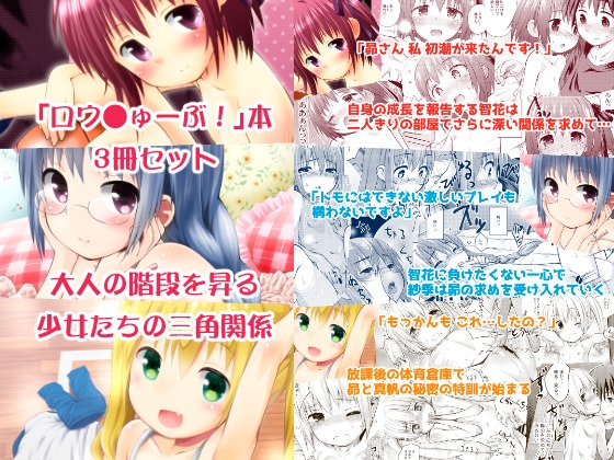 ロウ○ゅーぶ！本3冊セット