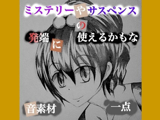 ミステリーやサスペンスの発端に使えるかもな音素材一点 [Ura-Corner]