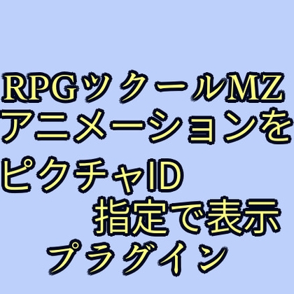 ツクールMZ アニメーションをピクチャID指定で表示プラグイン