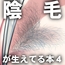 陰毛が生えてる本4