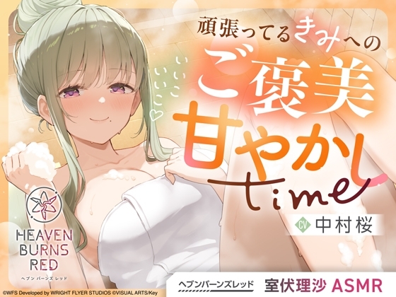 【ヘブンバーンズレッド】室伏理沙ASMR~いいこいいこ♡頑張ってるきみへのご褒美甘やかしtime~