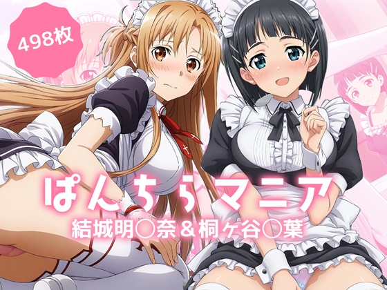 ぱんちらマニア！結城明◯奈&桐ヶ谷◯葉の禁断セット