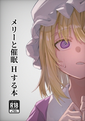メリーと催○Hする本
