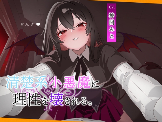 こあくま学園~清楚系小悪魔に理性を壊される~【こあくま学園】 こあくま学園~清楚系小悪魔に理性を壊される~【こあくま学園】