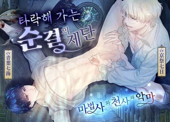 타락해 가는 순결의 제단 — 마법사와 천사와 악마 —