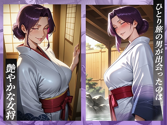 旅館で出会った美人女将。女将を夜●いし何度も絶頂させた夜_1