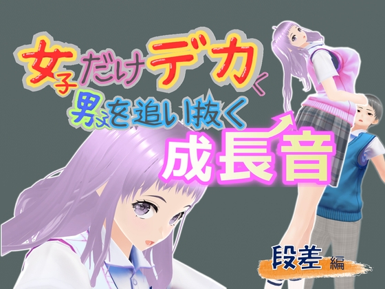 女子だけデカく 男子を追い抜く 成長音～段差編～ [女子成長クラブ] 