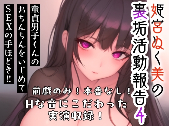 姫宮ぬく美の裏垢活動報告4〜童貞裏垢男子くんのおちんちんをいじめてSEXの手ほどき‼️〜