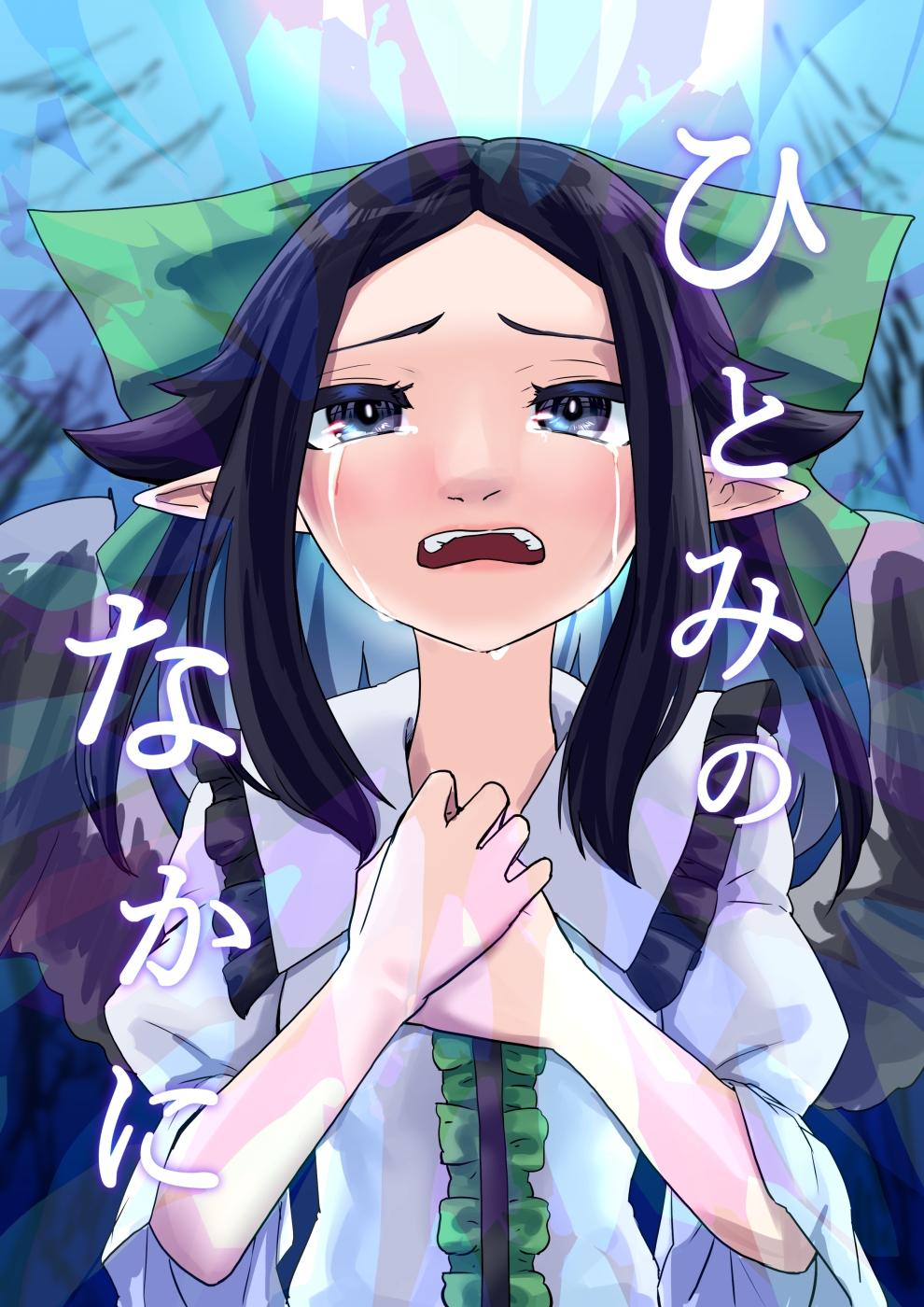 ひとみのなかに 画像1