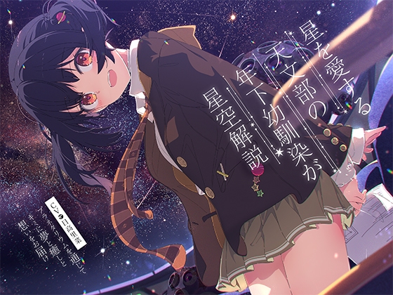 【プラネタリウム100周年記念作品】星を愛する天文部の年下幼馴染が星空解説~プラネタリウムを通じてキミに夢と癒しと想いをお届け~【CV:日高里菜】【ASMR/KU100】