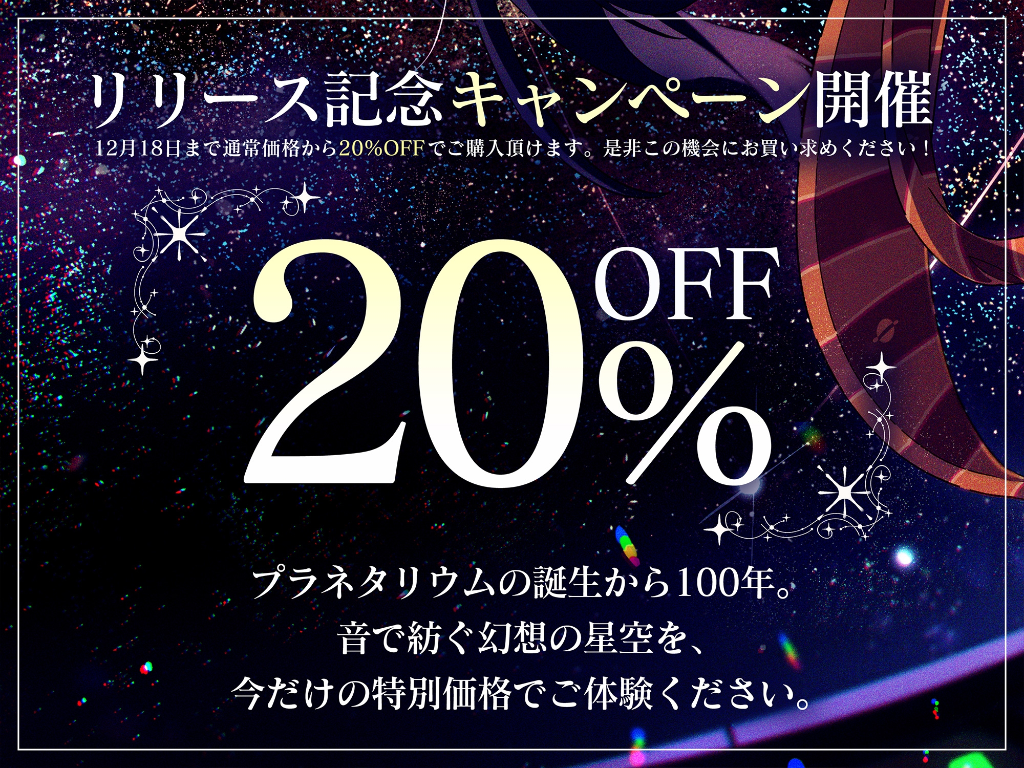 【プラネタリウム100周年記念作品】星を愛する天文部の年下幼馴染が星空解説~プラネタリウムを通じてキミに夢と癒しと想いをお届け~【CV:日高里菜】【ASMR/KU100】 画像1