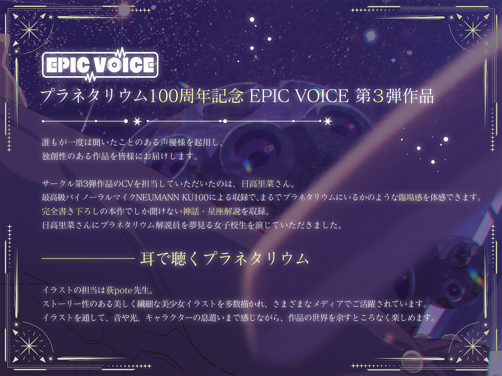 【プラネタリウム100周年記念作品】星を愛する天文部の年下幼馴染が星空解説~プラネタリウムを通じてキミに夢と癒しと想いをお届け~【CV:日高里菜】【ASMR/KU100】 画像3