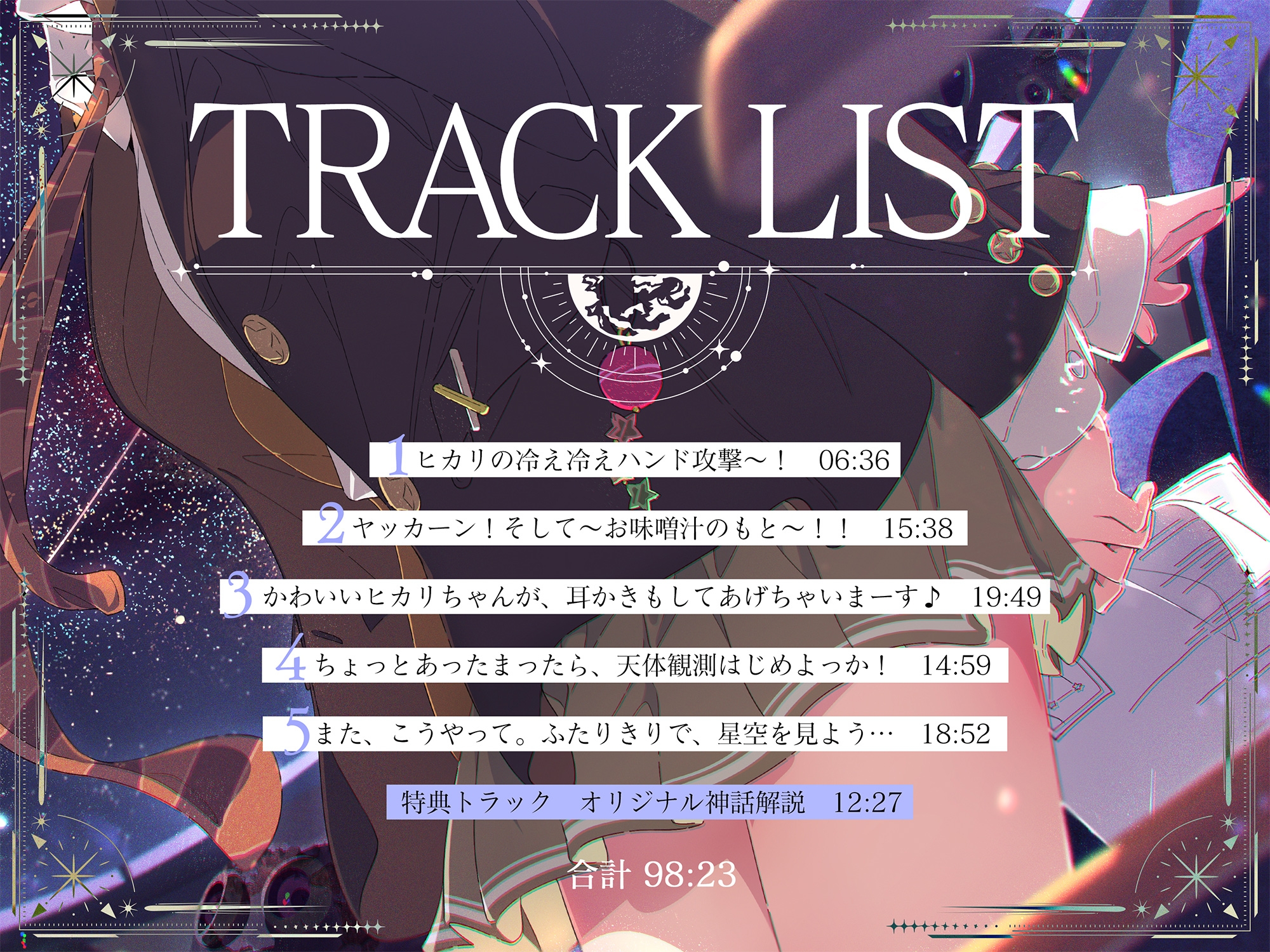 【プラネタリウム100周年記念作品】星を愛する天文部の年下幼馴染が星空解説~プラネタリウムを通じてキミに夢と癒しと想いをお届け~【CV:日高里菜】【ASMR/KU100】 画像5