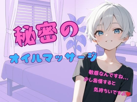 【イケショタ店員】えちえちオイルマッサージ