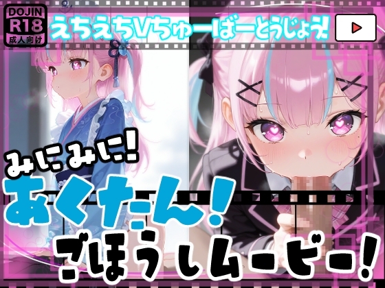 【動画】あくたん！ご奉仕えっちアニメ！ミニミニ！ちっちゃくなった湊あくあちゃんにドエロご奉仕！【エロアニメーション】