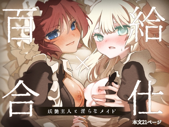 百合給仕〜妖艶主人と淫らなメイド〜【のやま】 百合給仕〜妖艶主人と淫らなメイド〜【のやま】