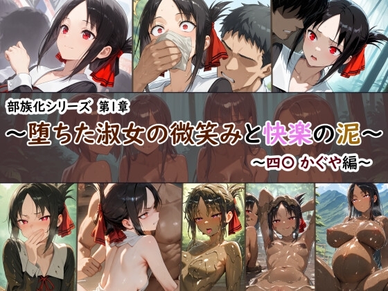 部族化シリーズ 第1章:堕ちた淑女の微笑みと快楽の泥-四〇かぐや編-