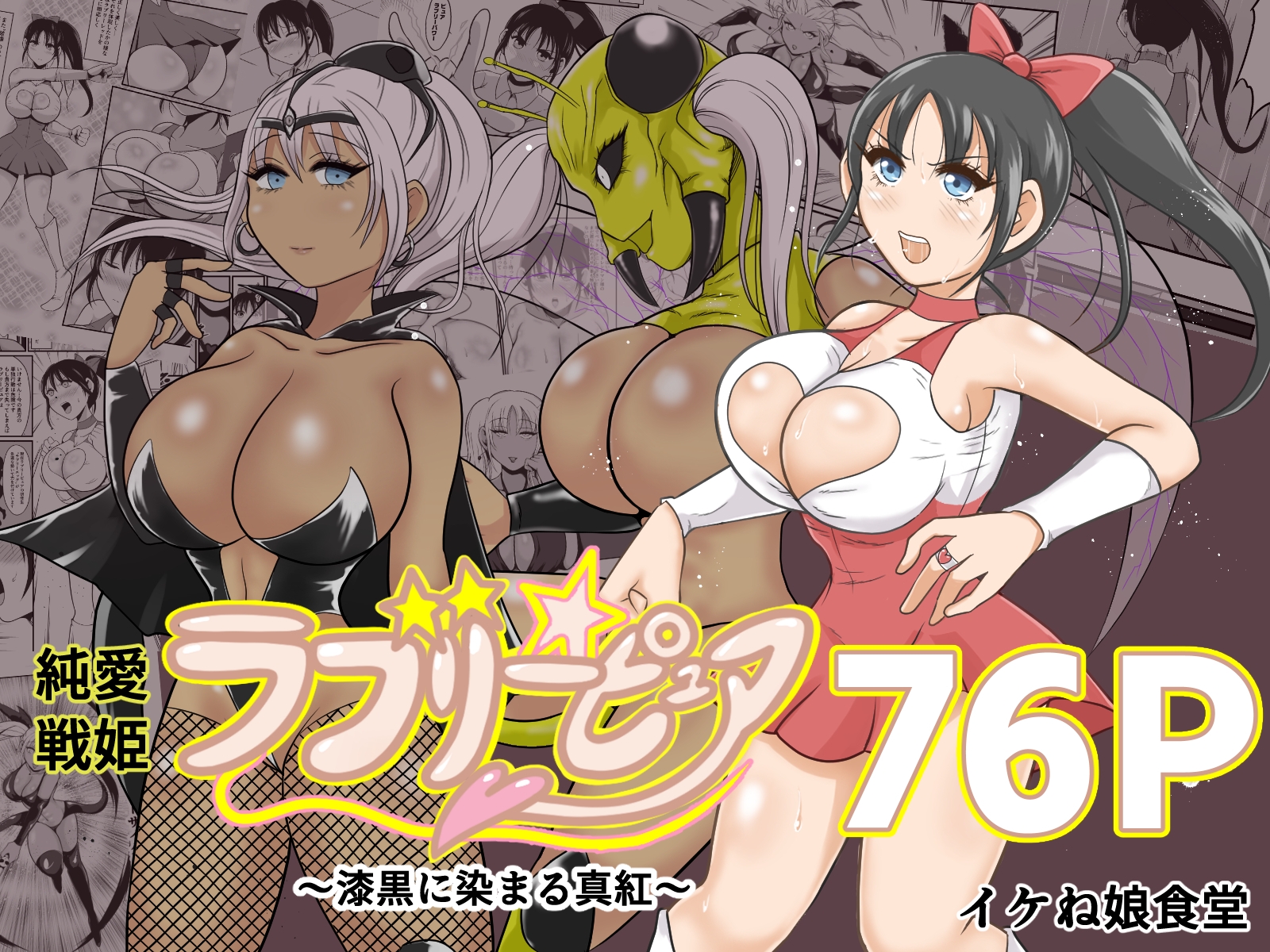イケね娘食堂総集編 悪盛り~堕ちた愛の戦士達2~ 画像4