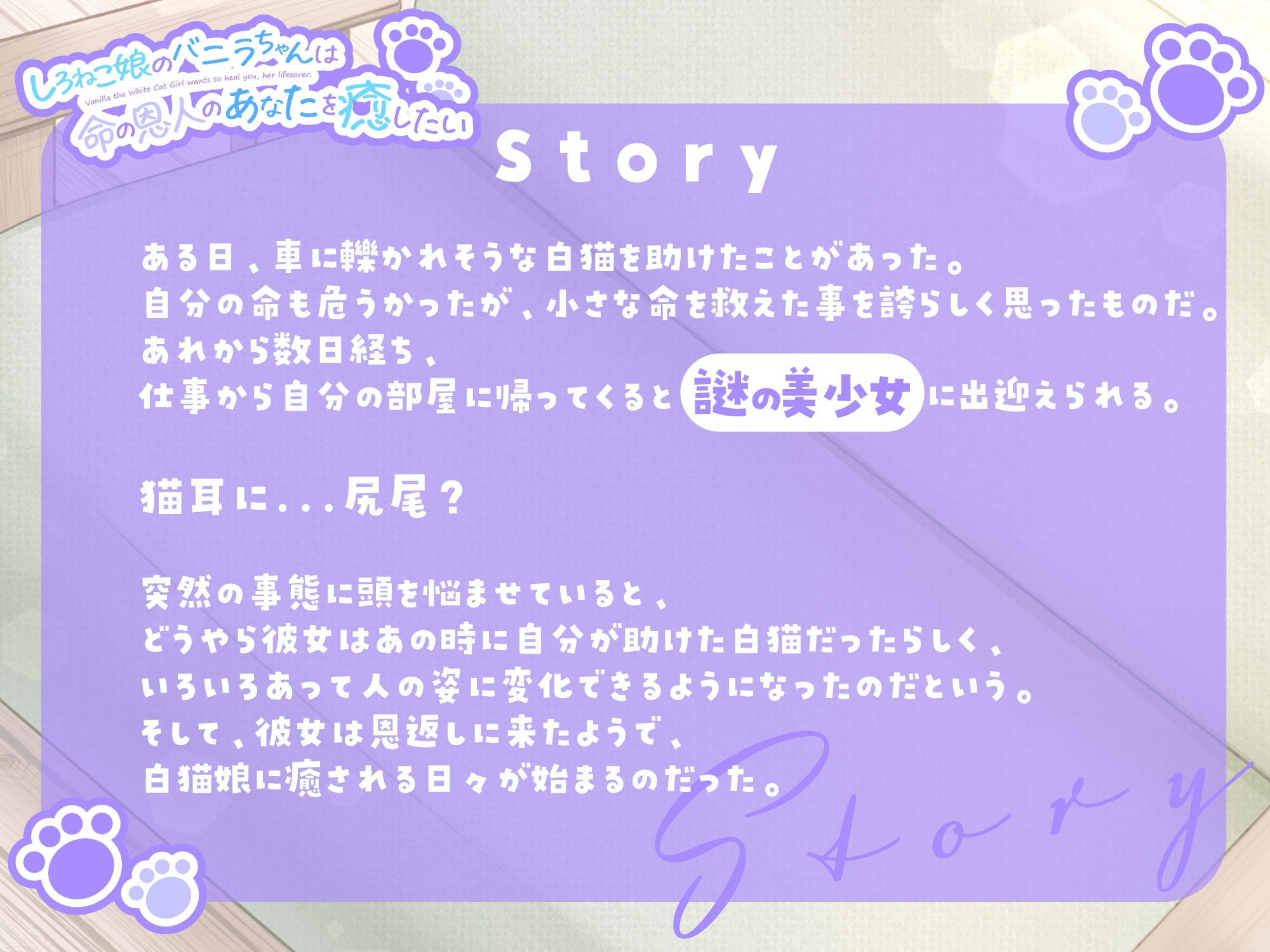【1時間30分/バイノーラル】しろねこ娘のバニラちゃんは命の恩人のあなたを癒したい【癒し/けもみみ】 画像1