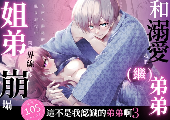 【繁體中文版】這不是我認識的弟弟啊3 -和溺愛我的(繼)弟弟在兩人獨處的溫泉旅行中姐弟間的界線逐步崩塌- 【繁體中文版】這不是我認識的弟弟啊3 -和溺愛我的(繼)弟弟在兩人獨處的溫泉旅行中姐弟間的界線逐步崩塌-