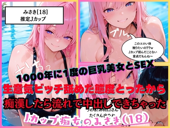 【1000年に1度の巨乳美女と濃厚SEX】 Jカップ痴女のみさき(18)クソ生意気ビッチ舐めた態度とってきて、強引におっぱいを揉みしごく痴○をしたら流れで中出ししちゃった