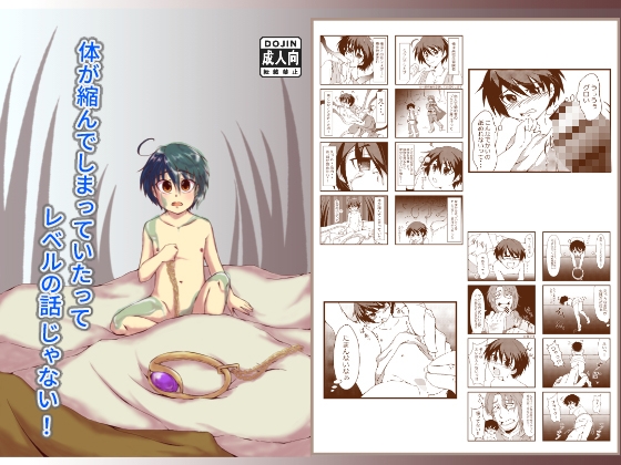 体が縮んでしまっていたってレベルの話じゃない！