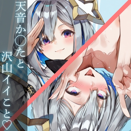 天音か◯たとイイこと♡