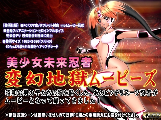 [スマホ対応] 変幻地獄ムービーズ HDリマスター版