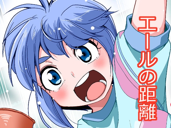 エールの距離 [Outer Curl Roll]