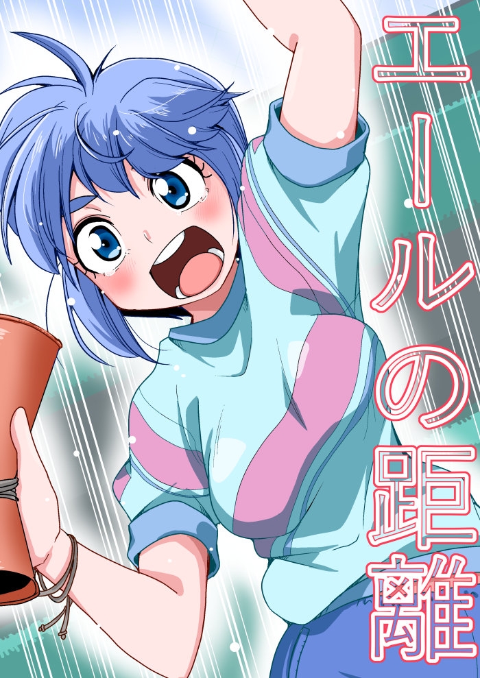 エールの距離 画像1