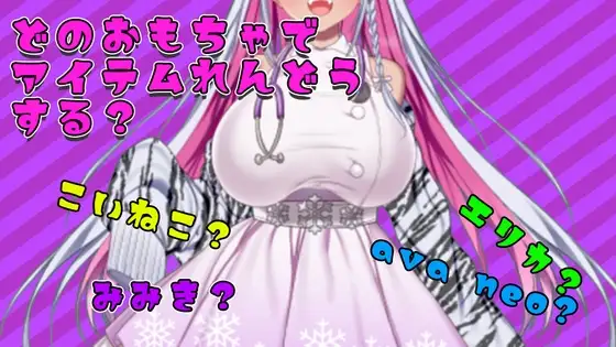【アイテム連動】おもちゃ四種から選んで遊んでやって～【実演オナニー】
