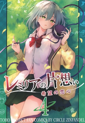 レミリアの片想い-希望の恋心-4 [ZINFANDEL] 