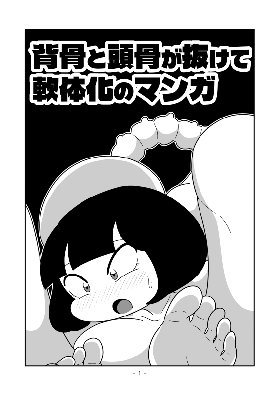 背骨と頭骨が抜けて軟体化のマンガ 画像1