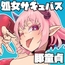 処女サキュバスVS豚童貞
